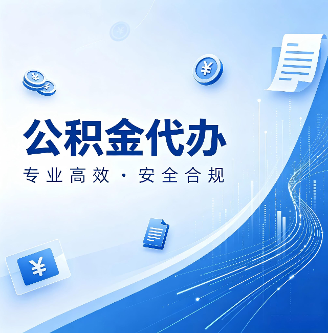 上海公积金代办:政策变化太快,你需要有人帮你盯