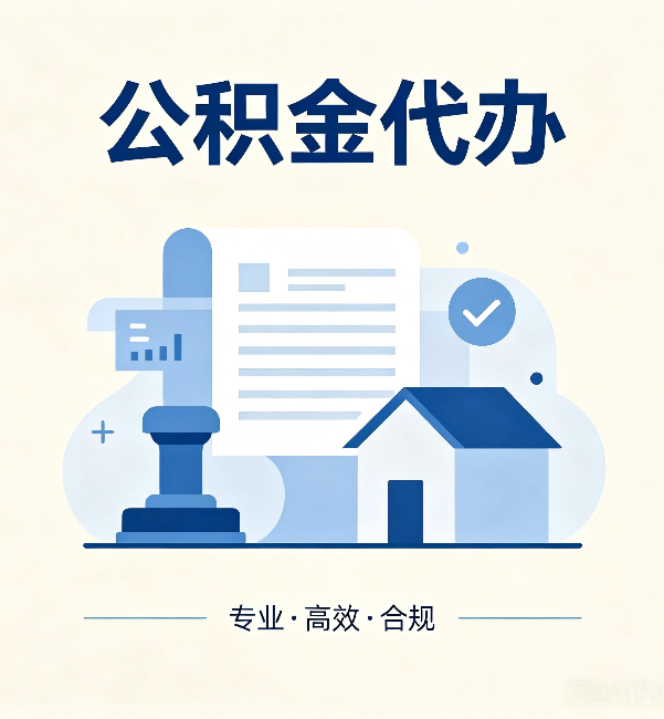 上海公积金代办:担心个人信息泄露?这几个问题想清楚