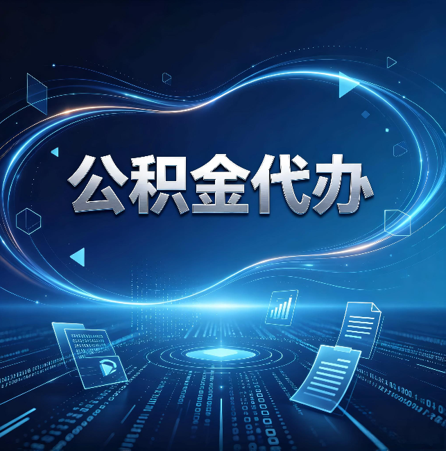 上海公积金代办:为什么自己办总感觉“没人告诉我这个”