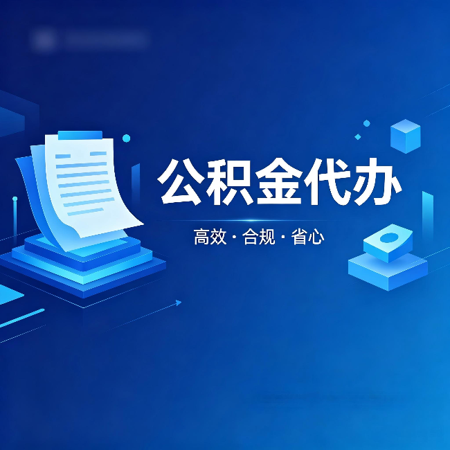 上海公积金代办:自己办被退回的几种常见原因