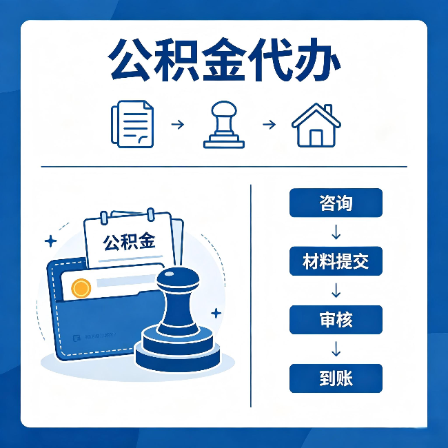 上海公积金代办:找代办之前,先做这三件事