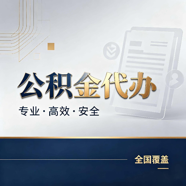上海公积金代办:办完业务后,这几件事别忽略