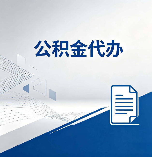 上海公积金代办:自己办和省钱,中间差了多少时间