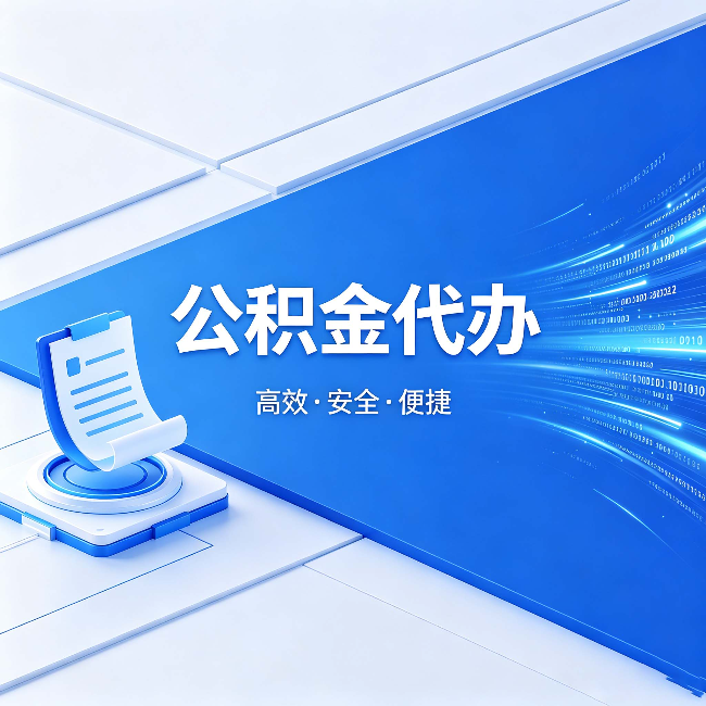 上海公积金代办:六个信号告诉你该换种方式了