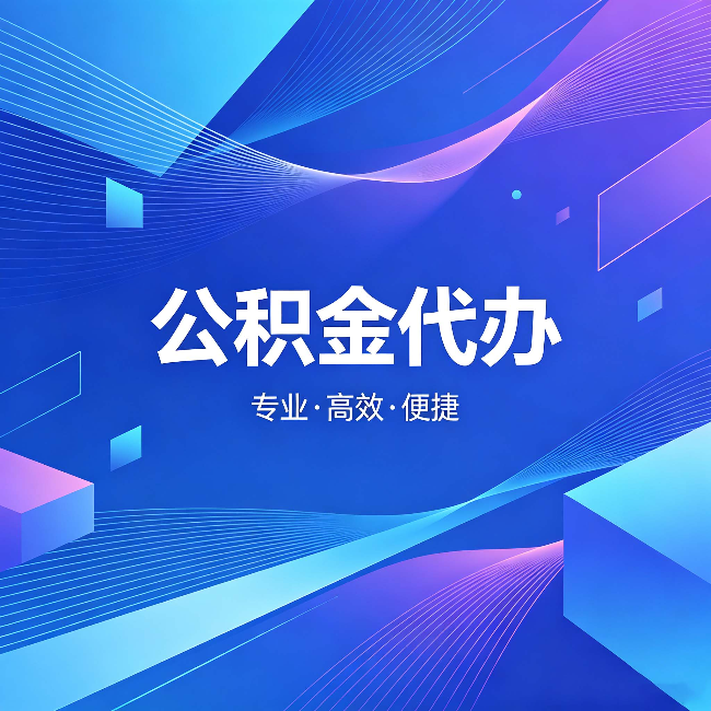 上海公积金代办:为什么有人宁愿花钱也不自己办