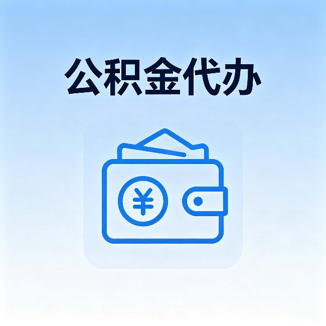 上海公积金代办:自己办理和找人办理,中间差了什么