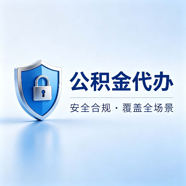 上海公积金代办:十个常见问题,一次性回答