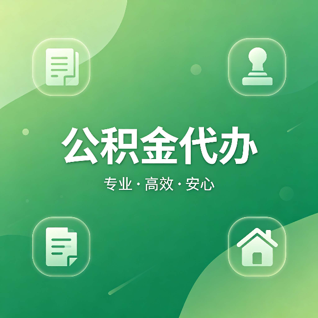 上海公积金代办:为什么有些人找人办了一次,就再也没自己办过