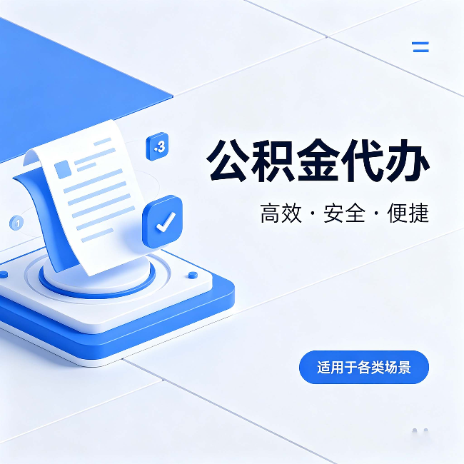 上海公积金代办:自己办和找人办的真实对比,一张表看懂