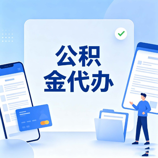 上海公积金代办:办业务时最怕遇到的五种情况