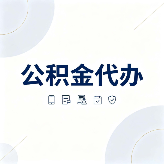 上海公积金代办:找代办之前,先搞清楚这几件事