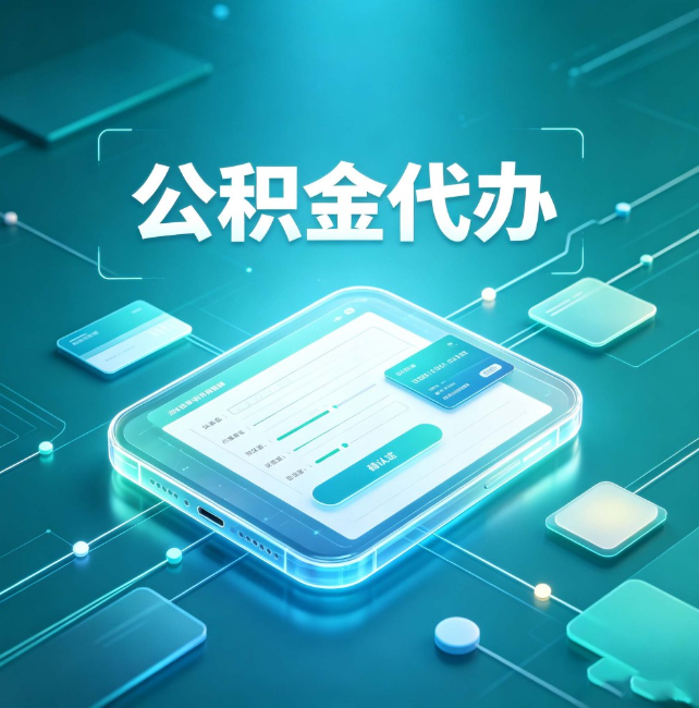上海公积金代办:正规和不正规的区别