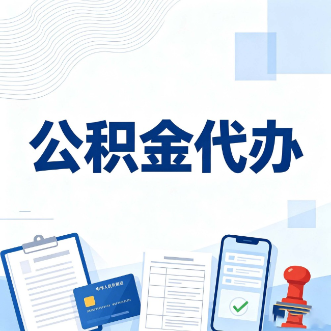 上海公积金代办:遇到这几种情况,自己硬办不如放手