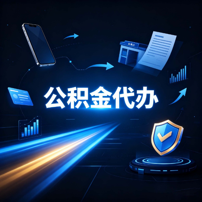 上海公积金代办:自己办之前,先问自己这五个问题